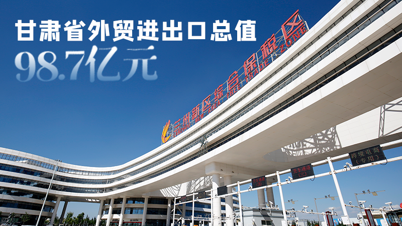 開局平穩(wěn)！甘肅今年前2個月省外貿(mào)進出口數(shù)據(jù)出爐