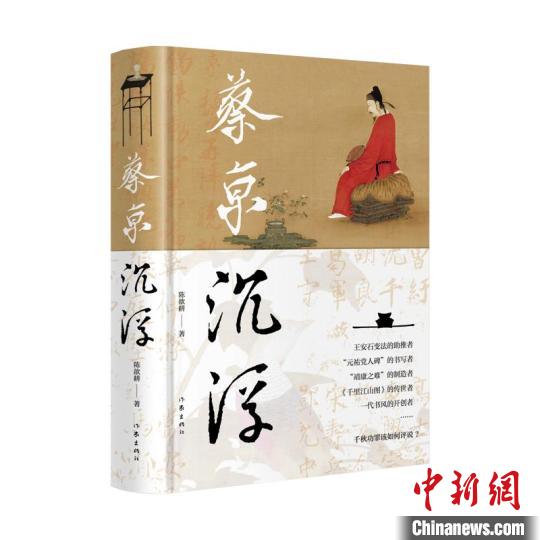 《蔡京沉浮》：在文學(xué)顯微鏡下細考蔡京
