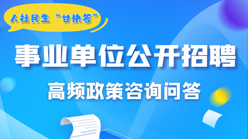圖解|甘肅事業(yè)單位公開招聘的學(xué)歷和專業(yè)是如何設(shè)置的？來戳→