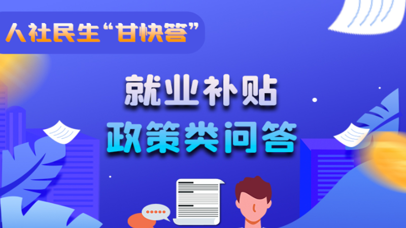 圖解|哪些人員可以享受一次性創(chuàng)業(yè)補(bǔ)貼政策？權(quán)威解答來(lái)了