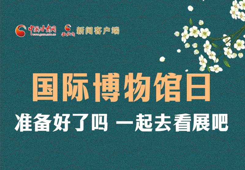 長圖 | 國際博物館日，一起去看展吧！