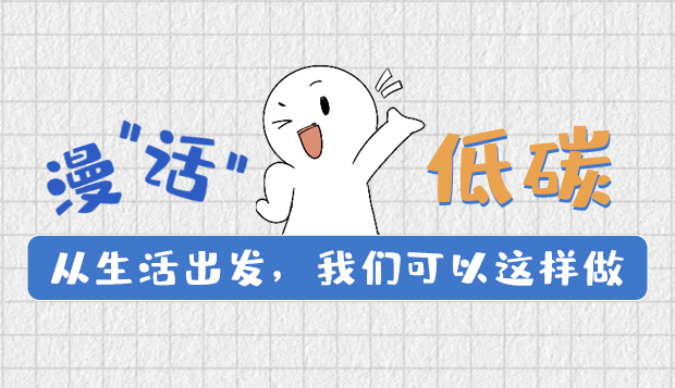 漫“話”低碳①|從生活出發(fā)，我們可以這樣做