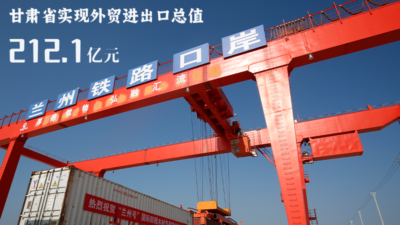 海報|212.1億元！前4個月甘肅外貿進出口數(shù)據出爐