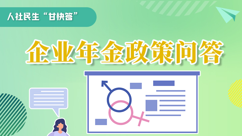 圖解|收藏！企業(yè)年金的稅收政策、備案流程的那些事，您知道嗎？