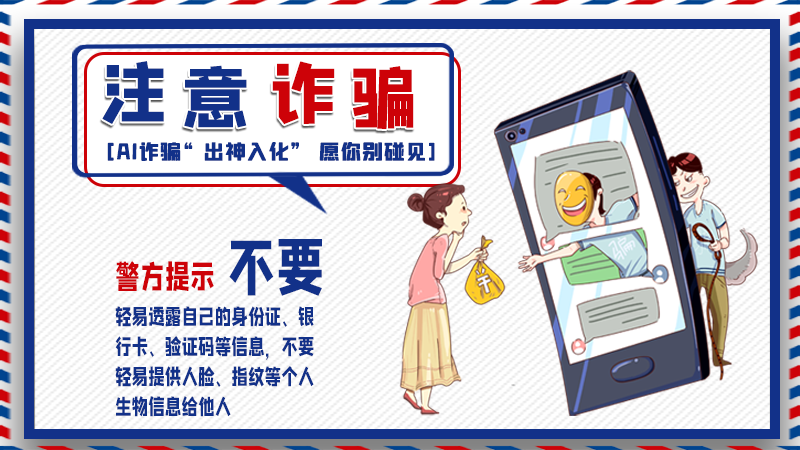 海報(bào)丨詐騙套路有更新，擦亮眼別輕信！