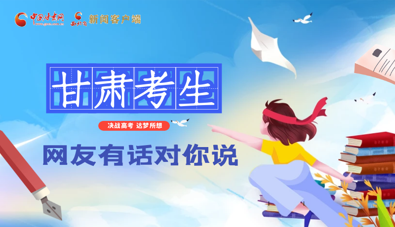 海報| 甘肅考生，網友有話對你說……