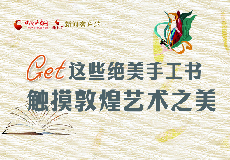 可讀可“玩”！Get這些特色手工書 觸摸敦煌之美