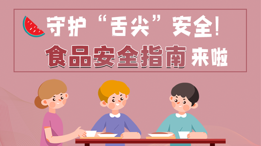 海報(bào)|守護(hù)“舌尖”安全！這份夏日食品安全指南請(qǐng)收好！
