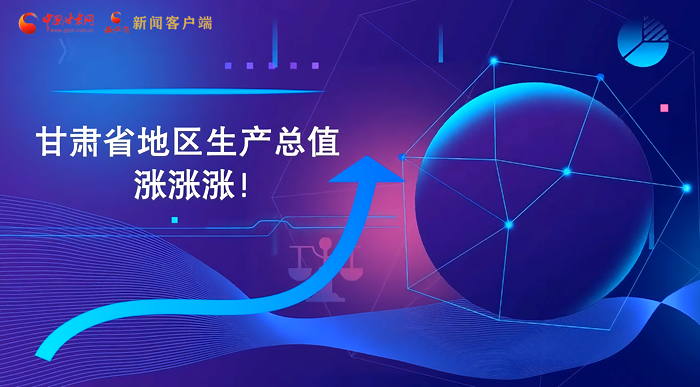 MG動畫|“數(shù)”說甘肅 上半年經(jīng)濟(jì)漲漲漲！
