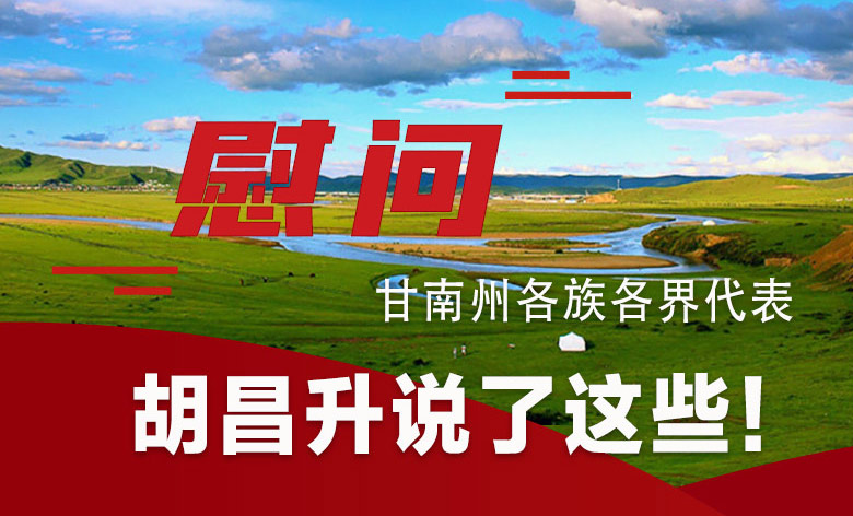  圖解|慰問(wèn)甘南州各族各界代表 胡昌升說(shuō)了這些！