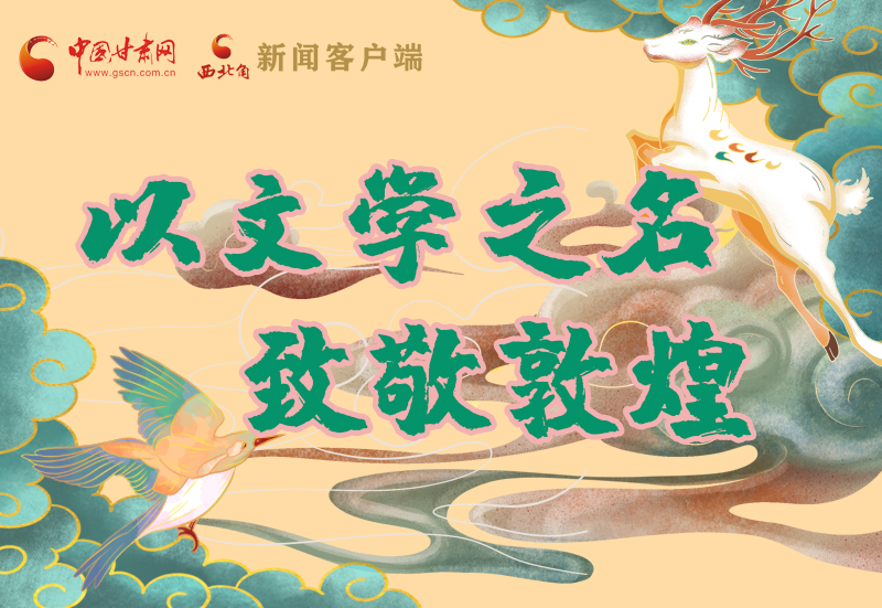 【喜迎第六屆敦煌文博會(huì)】圖解|以文學(xué)之名 致敬敦煌！