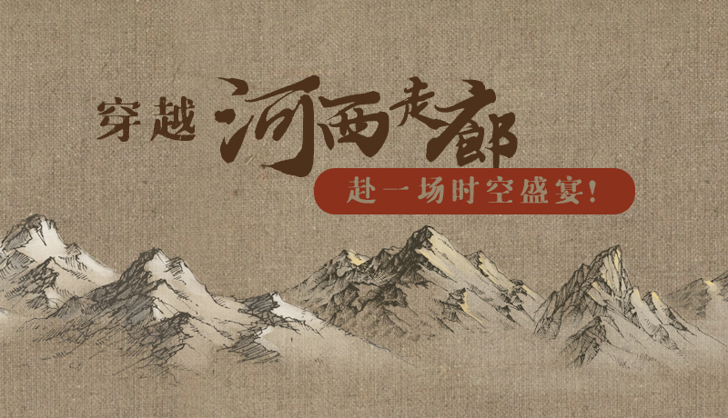 手繪|穿越河西走廊，赴一場時空盛宴！