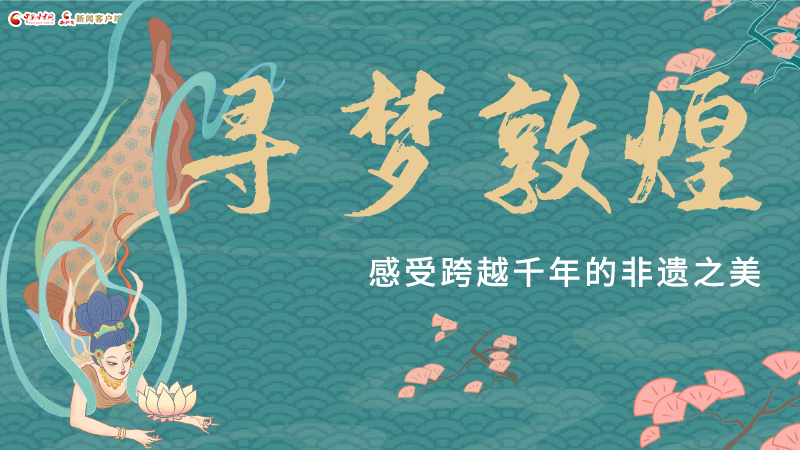 圖解|尋夢敦煌，感受跨越千年的非遺之美