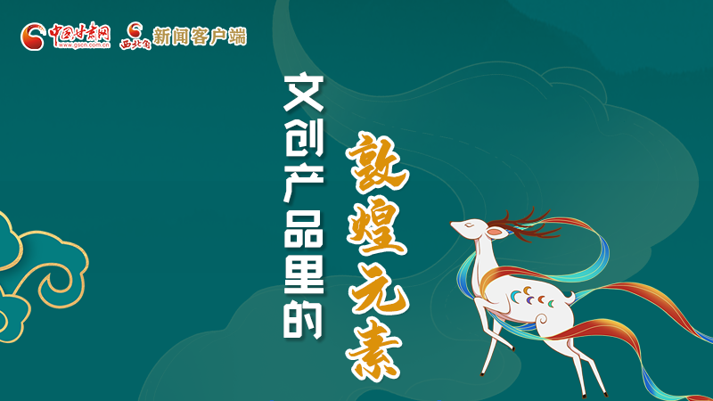 長圖丨這些文創(chuàng)產(chǎn)品的“真容”，你見過嗎？