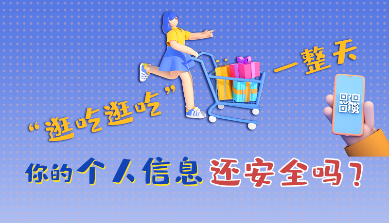手繪|“逛吃逛吃”一整天，你的個(gè)人信息還安全嗎？
