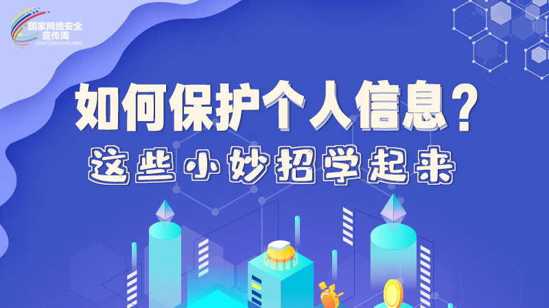 圖解|如何保護(hù)個(gè)人信息？這些小妙招學(xué)起來(lái)→