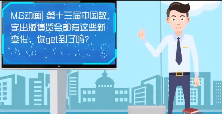 MG動畫| 第十三屆中國數(shù)字出版博覽會都有這些新變化，你get到了嗎？
