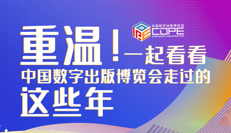 圖解丨重溫！一起看看中國(guó)數(shù)字出版博覽會(huì)走過(guò)的這些年