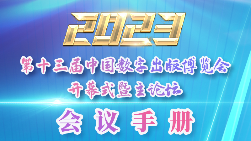 H5|新鮮出爐！第十三屆中國(guó)數(shù)字出版博覽會(huì)會(huì)議手冊(cè)來(lái)了