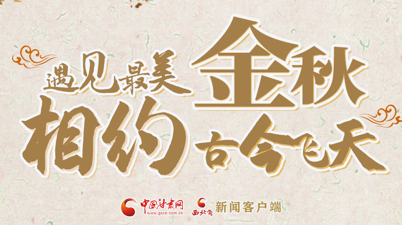 海報|2023酒泉市中秋、國慶文旅活動優(yōu)惠政策暨精品研學(xué)線路推介會將于9月21日舉行