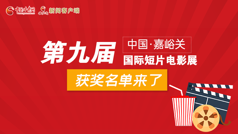 圖解丨第九屆中國·嘉峪關國際短片電影展，最全獲獎名單快看！