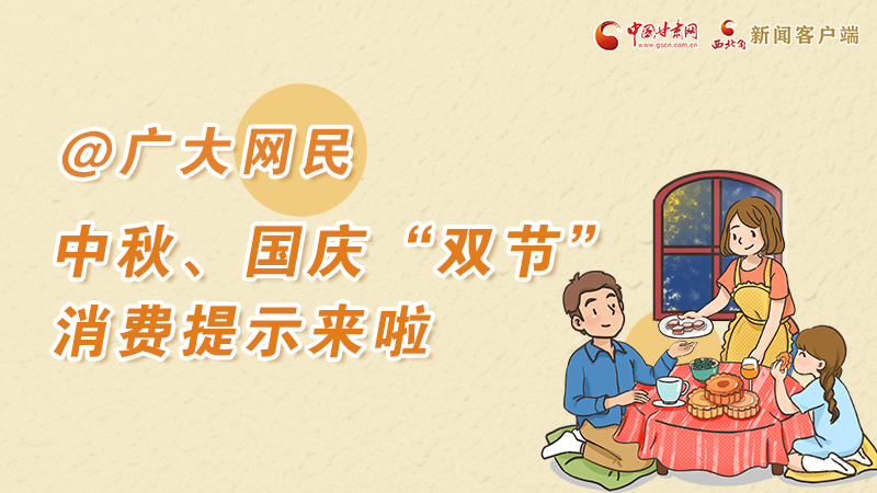 海報丨@廣大網(wǎng)民 中秋、國慶“雙節(jié)”消費提示來啦 