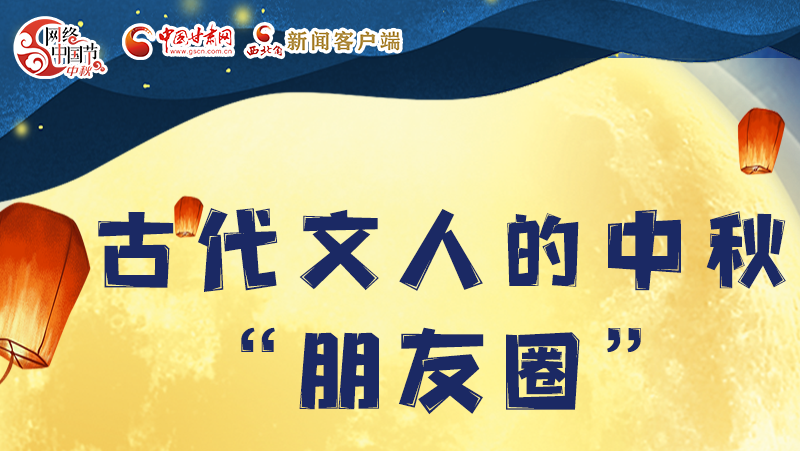 長(zhǎng)圖|古代文人的中秋“朋友圈”，上頭！