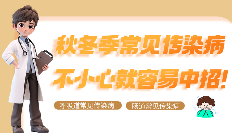 圖解|秋冬季常見傳染病不小心就容易中招！