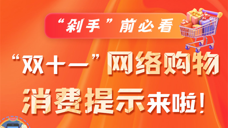 圖解|“剁手”前必看 “雙十一” 網(wǎng)絡(luò)購物消費提示來啦！