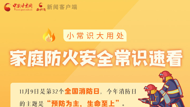 全國(guó)消防日丨小常識(shí)，大用處！家庭防火安全常識(shí)速看