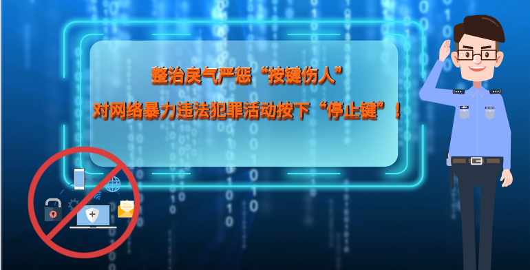 MG|動畫 整治戾氣嚴懲“按鍵傷人”，對網(wǎng)絡暴力違法犯罪活動按下“停止鍵”！