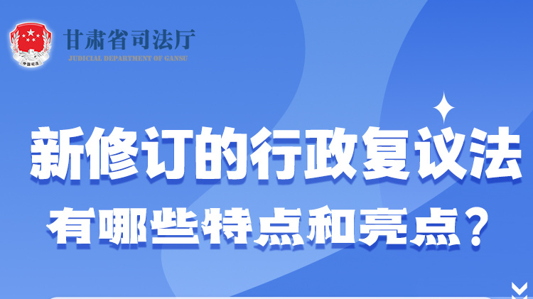 甘肅2023年憲法宣傳周|新修訂的行政復議法有哪些特點和亮點？