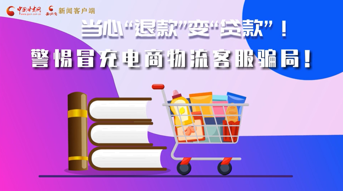 e法耀隴原|揭秘冒充電商客服類詐騙的千層套路