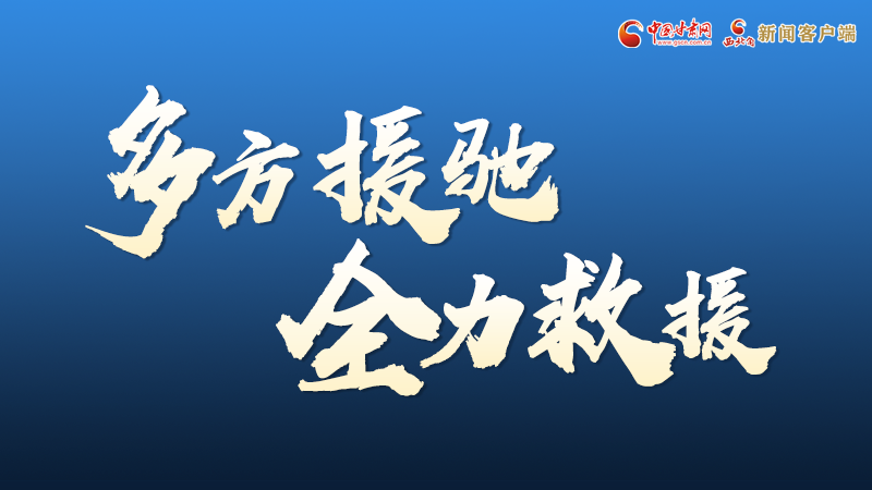 海報(bào)丨甘肅積石山救援現(xiàn)場,你們挺身而出的身影真帥