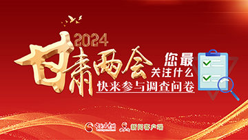 【專題】2024甘肅兩會您最關(guān)注什么？快來參與調(diào)查問卷！