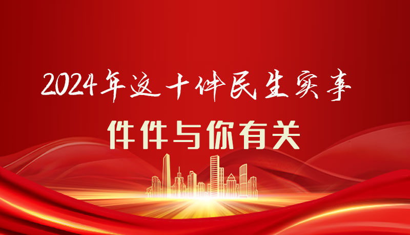 【聚焦2024甘肅兩會(huì)】圖解|定了！2024年這十件民生實(shí)事，件件與你有關(guān)