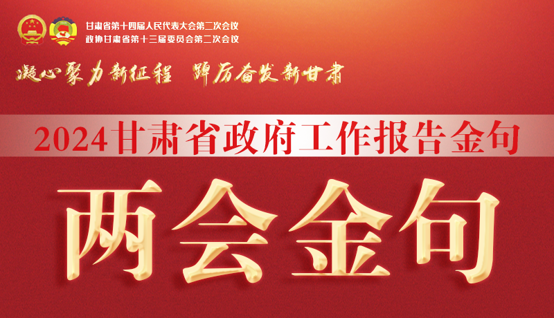 【聚焦2024甘肅兩會(huì)】金句來了！從政府工作報(bào)告中讀懂“甘肅信心”