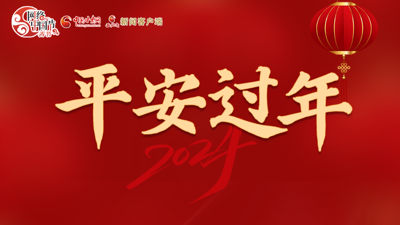 【網(wǎng)絡(luò)中國節(jié)·春節(jié)】 駕駛?cè)俗⒁?！這份春節(jié)出行安全錦囊一定要看