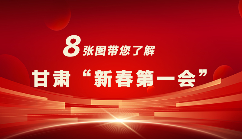 海報(bào)|八張圖帶您了解甘肅“新春第一會(huì)”，“新”中有數(shù)！