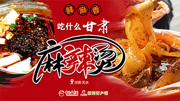 【專題】熱辣滾燙！甘肅麻辣燙火爆出圈