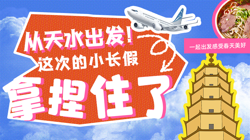 【網(wǎng)絡(luò)中國(guó)節(jié)·清明】從天水出發(fā)！這次的小長(zhǎng)假拿捏住了！