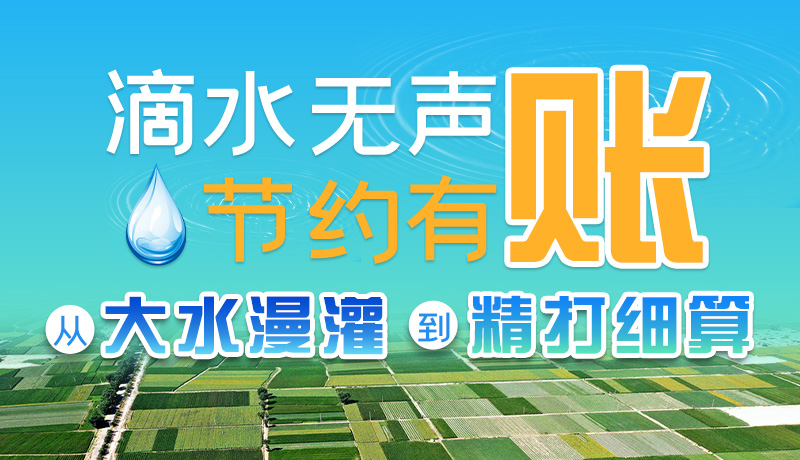 手繪|滴水無聲，節(jié)約有賬 ——從大水漫灌到“精打細算”