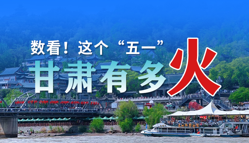 海報(bào)| 數(shù)看！這個(gè)“五一”甘肅有多火