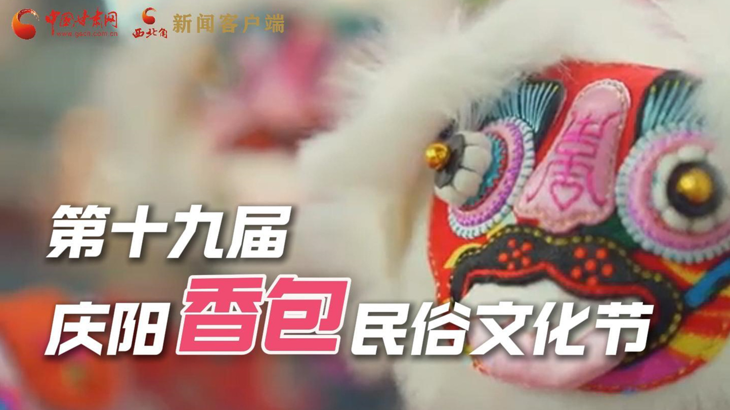 超燃預(yù)告！用《千年等一回》的方式走進(jìn)慶陽(yáng)香包的世界