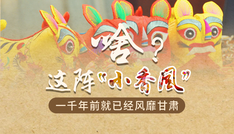 手繪|啥？這陣“小香風(fēng)”一千年前就已經(jīng)風(fēng)靡甘肅