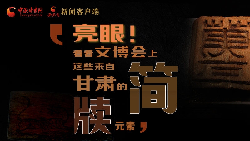 【聚焦深圳文博會(huì)】亮眼！這些甘肅“簡(jiǎn)牘元素”閃耀深圳文博會(huì)