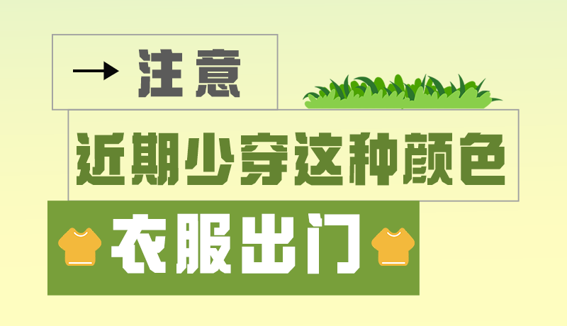 長圖|小心被咬！近期少穿這種顏色的衣服出門