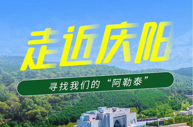 【香約慶陽 包容天下】長圖|詩與遠方齊相聚！到慶陽，尋找我們的“阿勒泰”