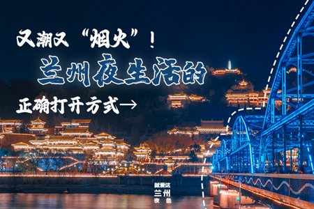 【萬千氣象看甘肅】又潮又“煙火”！蘭州夜生活的正確打開方式→