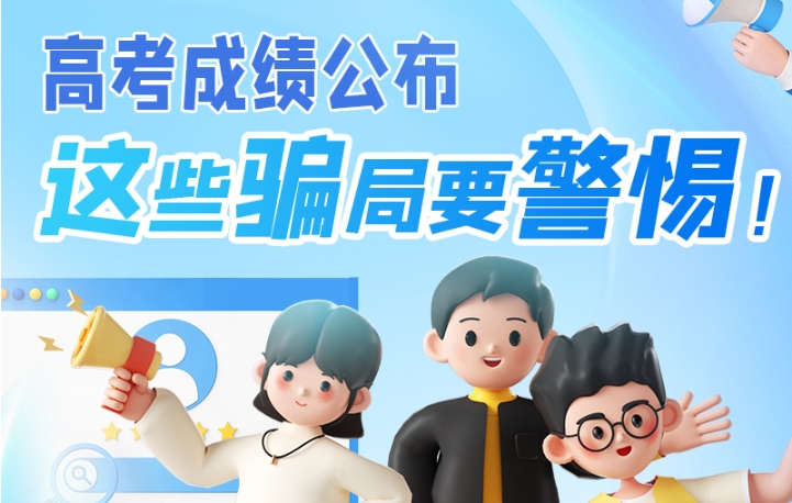圖解|高考成績(jī)公布，這些騙局要警惕！